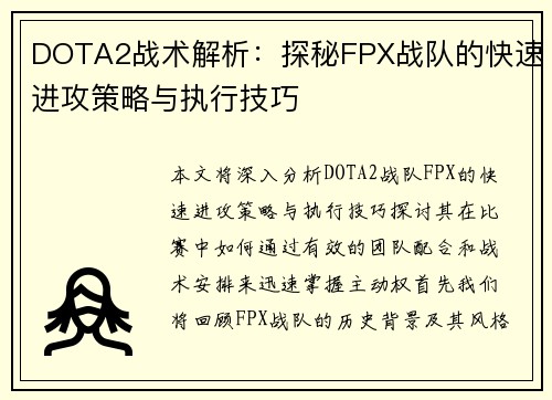 DOTA2战术解析：探秘FPX战队的快速进攻策略与执行技巧