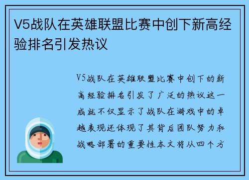 V5战队在英雄联盟比赛中创下新高经验排名引发热议