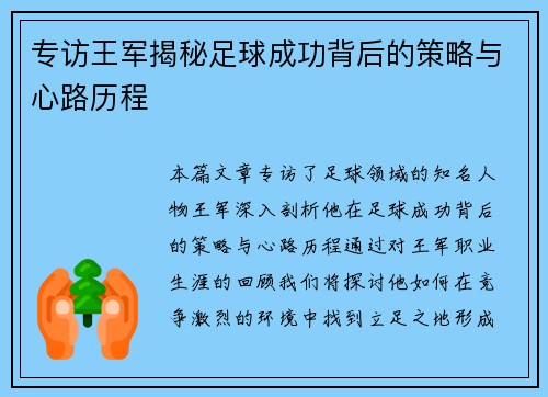 专访王军揭秘足球成功背后的策略与心路历程