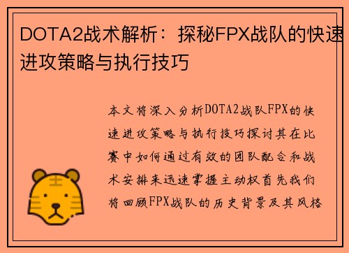 DOTA2战术解析：探秘FPX战队的快速进攻策略与执行技巧