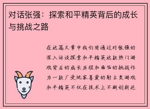 对话张强：探索和平精英背后的成长与挑战之路