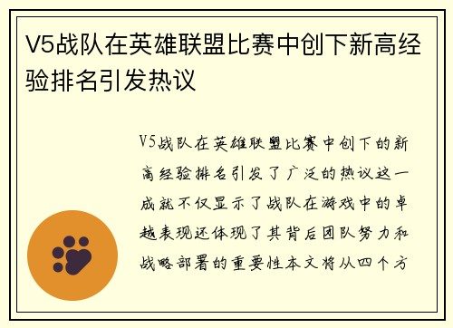 V5战队在英雄联盟比赛中创下新高经验排名引发热议