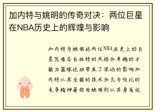 加内特与姚明的传奇对决：两位巨星在NBA历史上的辉煌与影响