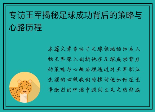 专访王军揭秘足球成功背后的策略与心路历程