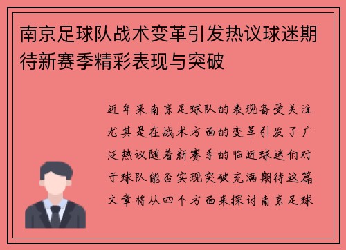 南京足球队战术变革引发热议球迷期待新赛季精彩表现与突破