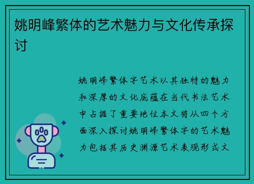 姚明峰繁体的艺术魅力与文化传承探讨