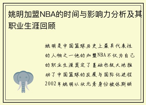 姚明加盟NBA的时间与影响力分析及其职业生涯回顾