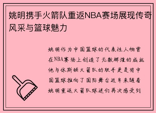 姚明携手火箭队重返NBA赛场展现传奇风采与篮球魅力