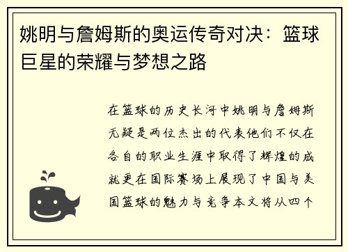 姚明与詹姆斯的奥运传奇对决：篮球巨星的荣耀与梦想之路