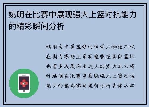 姚明在比赛中展现强大上篮对抗能力的精彩瞬间分析