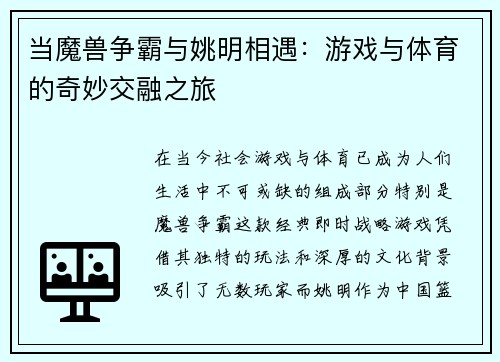 当魔兽争霸与姚明相遇：游戏与体育的奇妙交融之旅