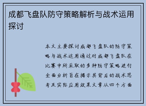 成都飞盘队防守策略解析与战术运用探讨