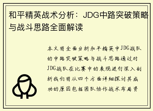 和平精英战术分析：JDG中路突破策略与战斗思路全面解读
