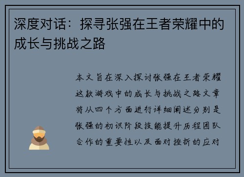 深度对话：探寻张强在王者荣耀中的成长与挑战之路