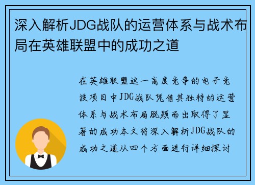 深入解析JDG战队的运营体系与战术布局在英雄联盟中的成功之道