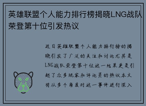 英雄联盟个人能力排行榜揭晓LNG战队荣登第十位引发热议