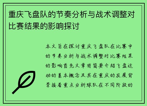 重庆飞盘队的节奏分析与战术调整对比赛结果的影响探讨