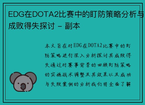 EDG在DOTA2比赛中的盯防策略分析与成败得失探讨 - 副本