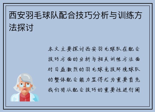 西安羽毛球队配合技巧分析与训练方法探讨