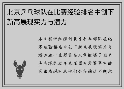 北京乒乓球队在比赛经验排名中创下新高展现实力与潜力