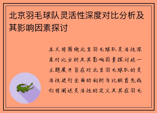 北京羽毛球队灵活性深度对比分析及其影响因素探讨