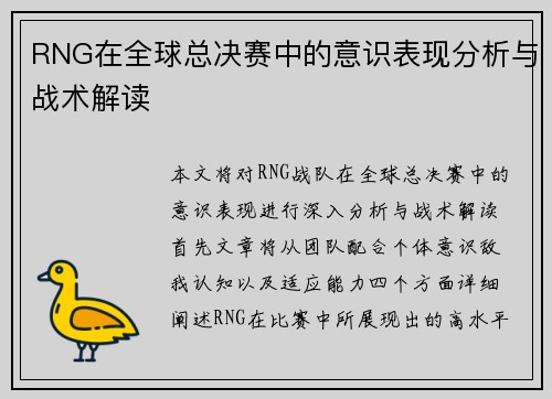 RNG在全球总决赛中的意识表现分析与战术解读