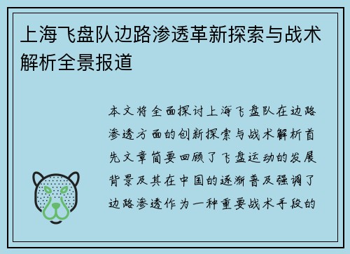 上海飞盘队边路渗透革新探索与战术解析全景报道
