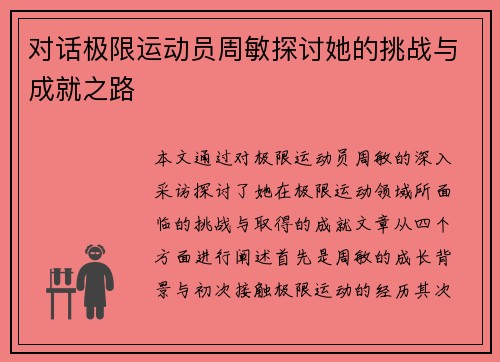 对话极限运动员周敏探讨她的挑战与成就之路