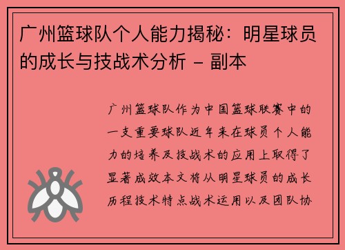 广州篮球队个人能力揭秘：明星球员的成长与技战术分析 - 副本