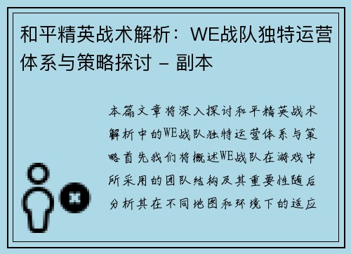 和平精英战术解析：WE战队独特运营体系与策略探讨 - 副本