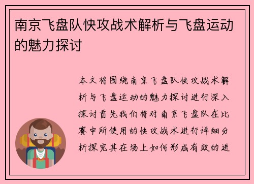 南京飞盘队快攻战术解析与飞盘运动的魅力探讨