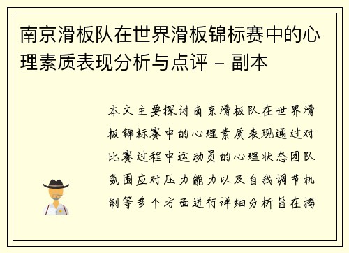 南京滑板队在世界滑板锦标赛中的心理素质表现分析与点评 - 副本