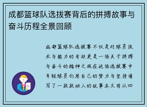 成都篮球队选拔赛背后的拼搏故事与奋斗历程全景回顾