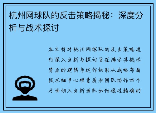 杭州网球队的反击策略揭秘：深度分析与战术探讨