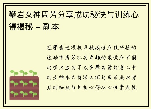 攀岩女神周芳分享成功秘诀与训练心得揭秘 - 副本