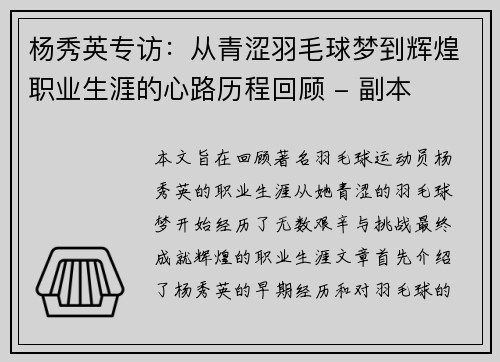 杨秀英专访：从青涩羽毛球梦到辉煌职业生涯的心路历程回顾 - 副本