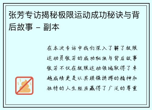张芳专访揭秘极限运动成功秘诀与背后故事 - 副本