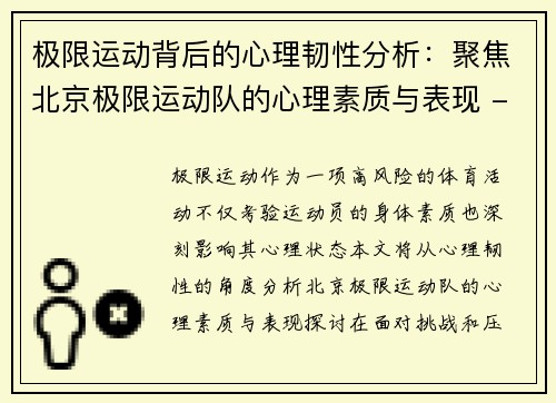 极限运动背后的心理韧性分析：聚焦北京极限运动队的心理素质与表现 - 副本