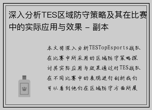 深入分析TES区域防守策略及其在比赛中的实际应用与效果 - 副本