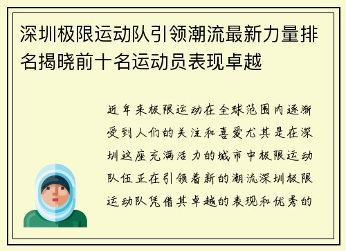 深圳极限运动队引领潮流最新力量排名揭晓前十名运动员表现卓越