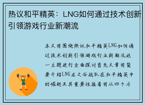 热议和平精英：LNG如何通过技术创新引领游戏行业新潮流