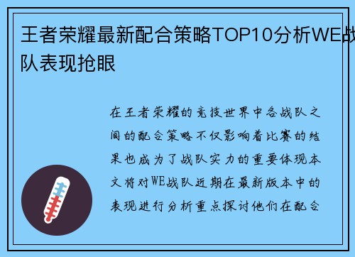 王者荣耀最新配合策略TOP10分析WE战队表现抢眼