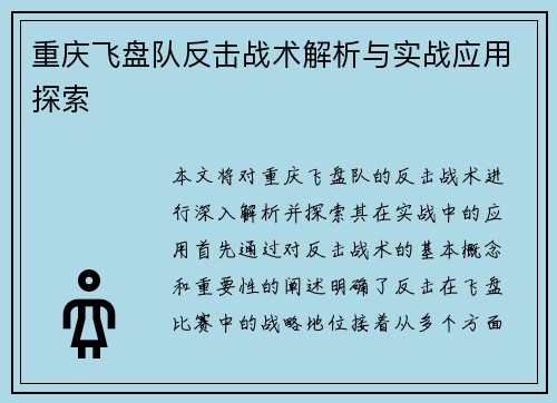 重庆飞盘队反击战术解析与实战应用探索