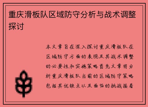 重庆滑板队区域防守分析与战术调整探讨