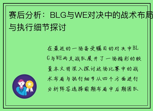 赛后分析：BLG与WE对决中的战术布局与执行细节探讨