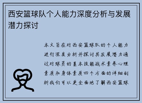 西安篮球队个人能力深度分析与发展潜力探讨