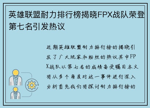 英雄联盟耐力排行榜揭晓FPX战队荣登第七名引发热议