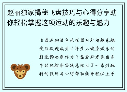 赵丽独家揭秘飞盘技巧与心得分享助你轻松掌握这项运动的乐趣与魅力