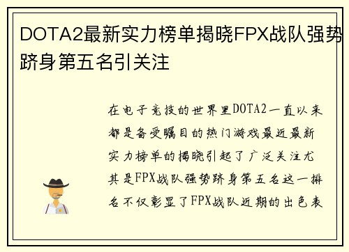DOTA2最新实力榜单揭晓FPX战队强势跻身第五名引关注