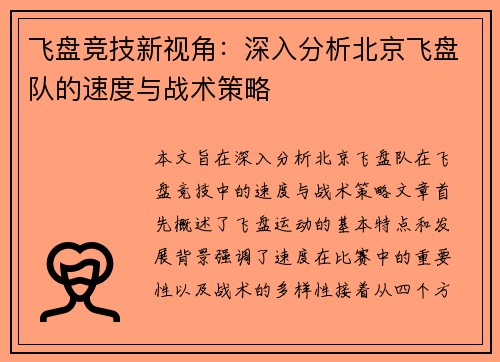 飞盘竞技新视角：深入分析北京飞盘队的速度与战术策略